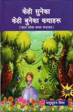केही सुनेका केही बुनेका कथाहरू (बाल लोक कथा सङ्ग्रह) | Kehi Suneka Kehi Buneka (Baal Lok Katha Sangraha)